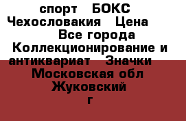 2.1) спорт : БОКС : Чехословакия › Цена ­ 300 - Все города Коллекционирование и антиквариат » Значки   . Московская обл.,Жуковский г.